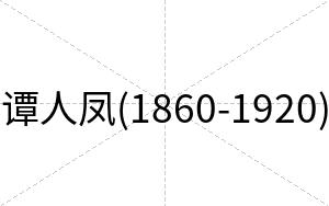 谭人凤(1860-1920)