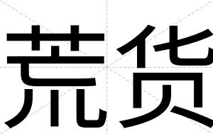 荒货