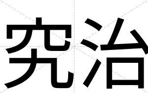 究治