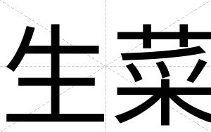生菜