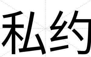 私约