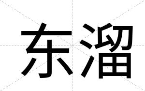 东溜