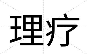 理疗