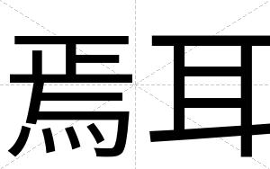 焉耳