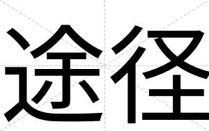 途径