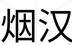 烟汉