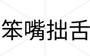 笨嘴拙舌