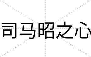 司马昭之心