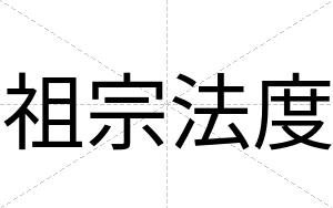 祖宗法度