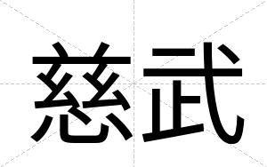慈武