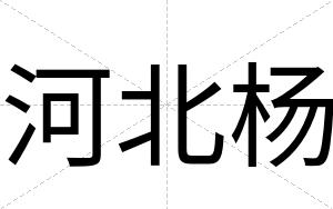 河北杨