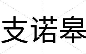 支诺皋