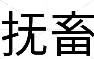 抚畜