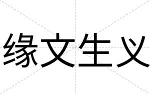 缘文生义