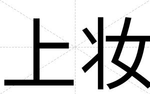 上妆