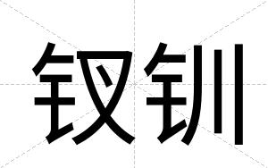 钗钏