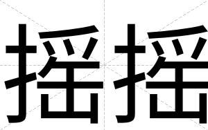 摇摇