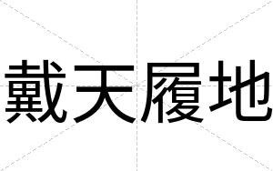 戴天履地