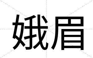 娥眉