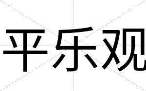 平乐观