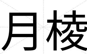 月棱