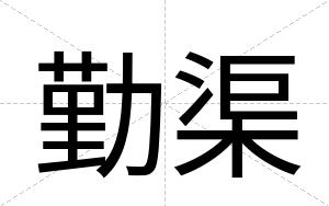 勤渠
