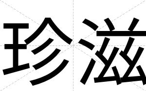 珍滋