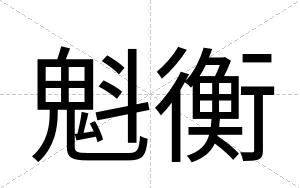 魁衡