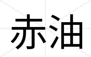 赤油