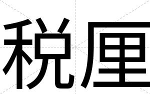 税厘