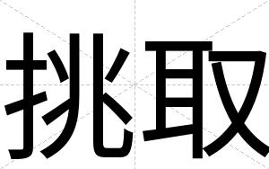 挑取