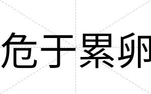 危于累卵