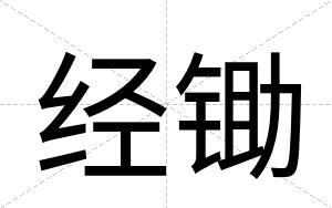 经锄
