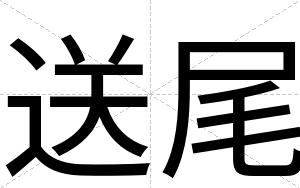 送尾
