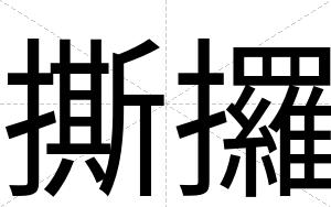 撕攞