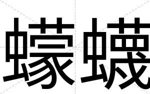 蠓蠛