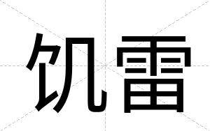 饥雷