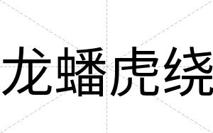 龙蟠虎绕