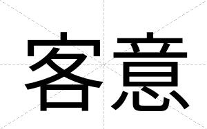 客意