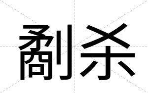 劀杀