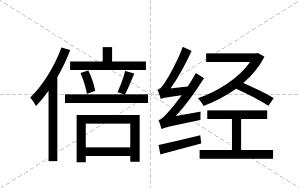 倍经