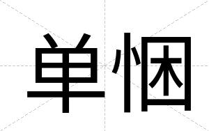 单悃