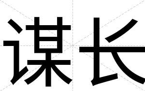 谋长
