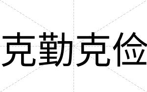 克勤克俭