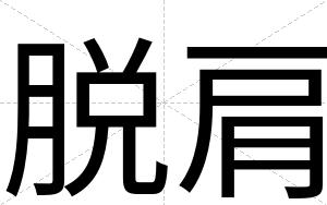 脱肩