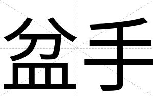 盆手