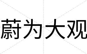蔚为大观