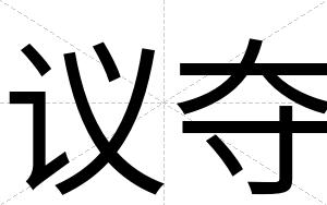 议夺