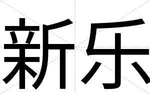 新乐
