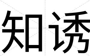 知诱